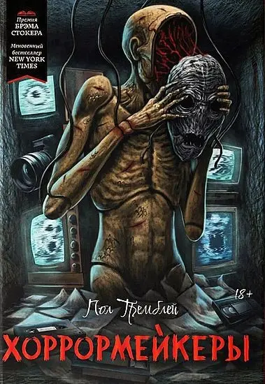 Пол Тремблей - Хоррормейкеры