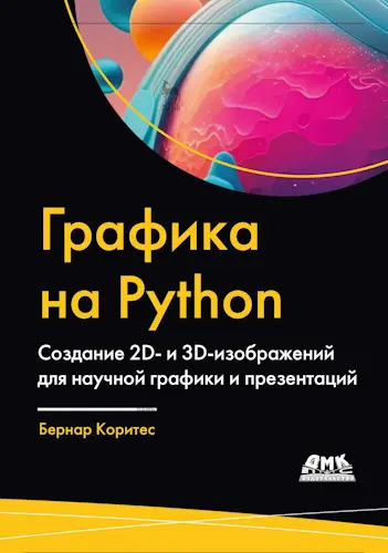 Коритес Б. - Графика на Python