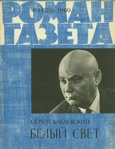 Роман-газета (850 номеров)