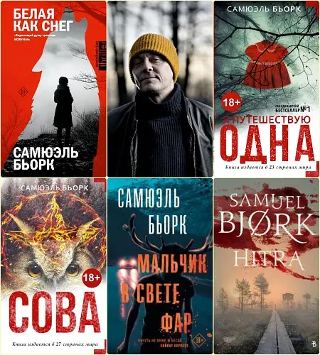 Самюэль Бьорк - Цикл "Холгер Мунк и Миа Крюгер" (6 книг)