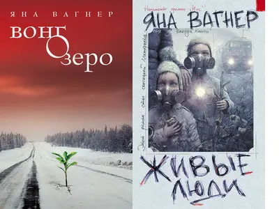 Вагнер Яна - Вонгозеро (2 книги)