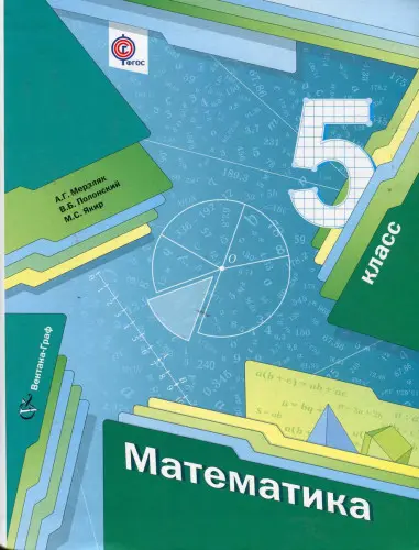 Мерзляк А. Г., Полонский В. Б., Якир М. С. - Математика. 5 класс