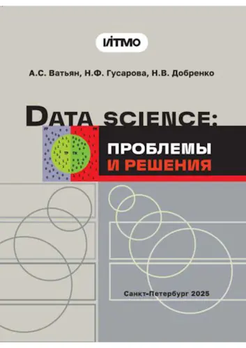 Ватьян А.С., Гусарова Н.Ф., Добренко Н.В. - Data Science: проблемы и решения