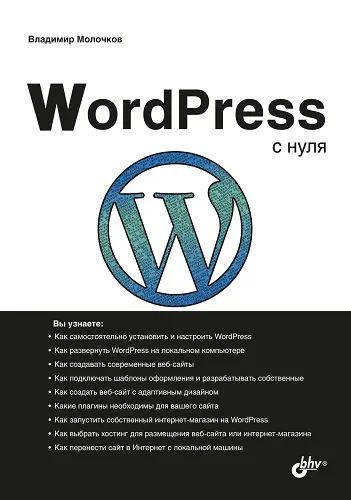 Молочков В. П. - WordPress с нуля