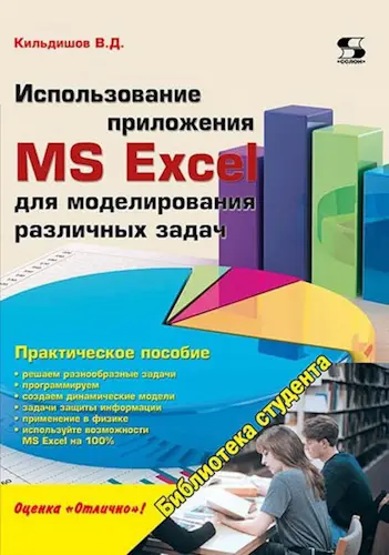 Кильдишов В. Д. - Использование приложения MS Excel для моделирования различных задач