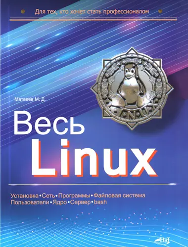 Матвеев М. Д. - Весь Linux. Для тех, кто хочет стать профессионалом