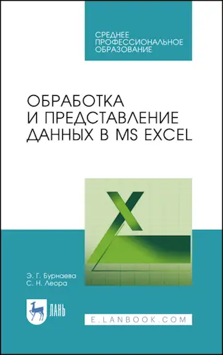 Бурнаева Э.Г., Леора С.Н. - Обработка и представление данных в MS Excel: Учебное пособие для СПО, 3-е изд.