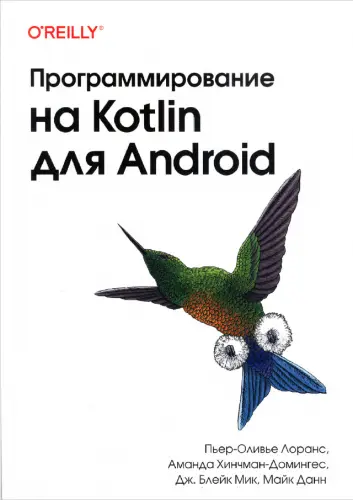 Лоранс П.О., Хинчман-Домингес А., Блейк Мик Дж., Данн М. - Программирование на Kotlin для Android