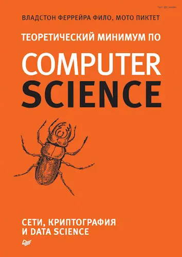 Феррейра Фило Владстон, Пиктет Мото - Теоретический минимум по Computer Science. Сети, криптография и data science