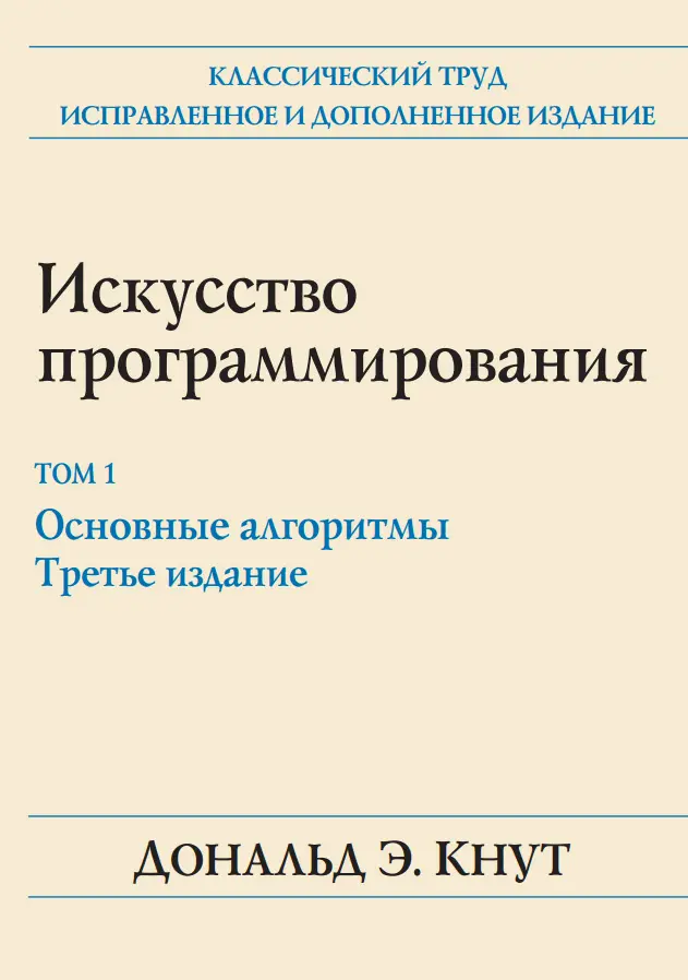 Кнут Д.Э. - Искусство программирования. Том 1 «Основные алгоритмы», Том 2 «Получисленные алгоритмы», Том 3 «Сортировка и поиск», Том 4А «Комбинаторные алгоритмы» Часть 1