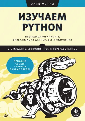 Мэтиз Э. - Изучаем Python