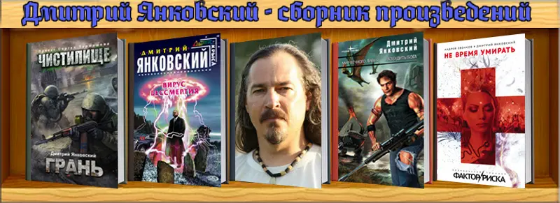 Дмитрий Янковский - собрание произведений