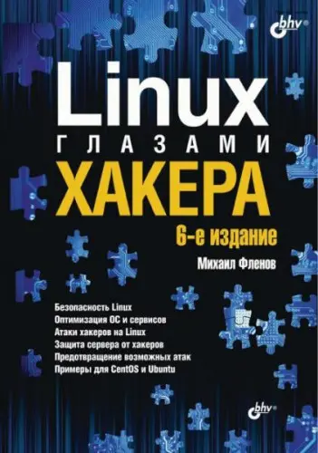 Фленов М. E. - Linux глазами хакера, 6-е издание