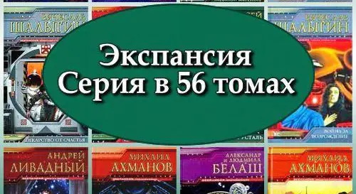 Книжная серия Экспансия (56 книг)