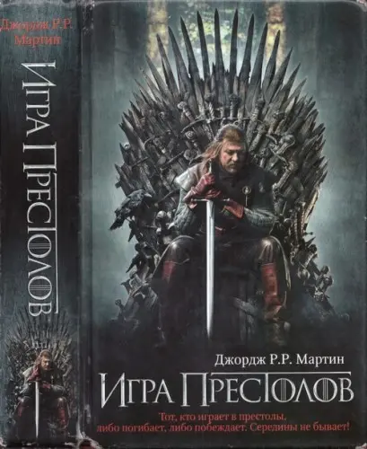 Джордж Р. Р. Мартин - Игра престолов