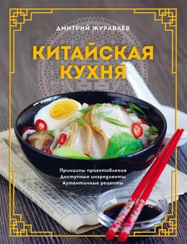 Журавлев Д.Н. - Китайская кухня. Принципы приготовления, доступные ингредиенты, аутентичные рецепты