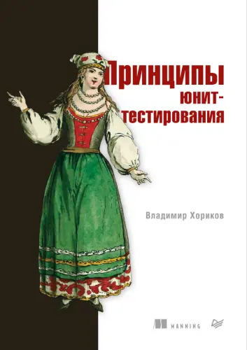 Хориков Владимир - Принципы юнит-тестирования