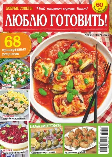 Добрые советы. Люблю готовить! (13 номеров)