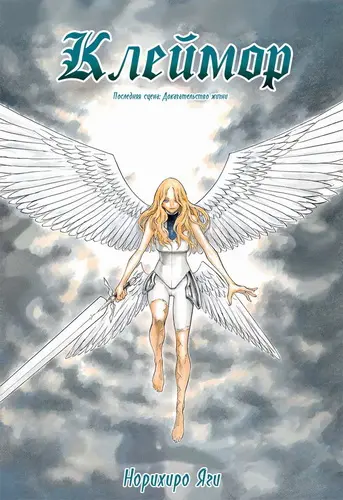 Клеймор / Claymore [главы 001-155 + extra]