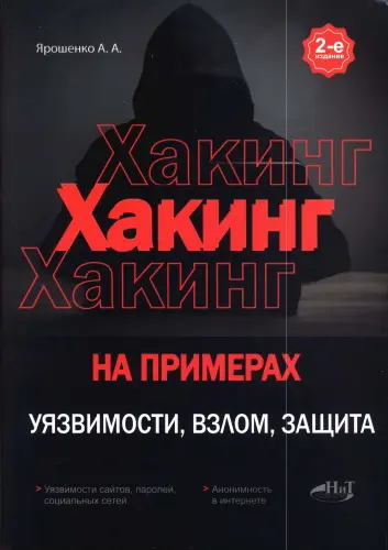 Ярошенко А.А. - Хакинг на примерах. Уязвимости, взлом, защита, 2-е изд.