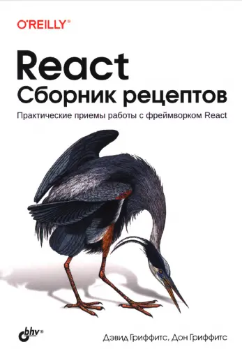 Гриффитс Д. - React. Сборник рецептов