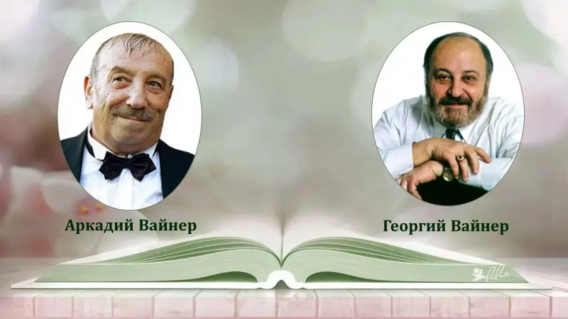 Вайнер Аркадий, Вайнер Георгий - Сборник произведений