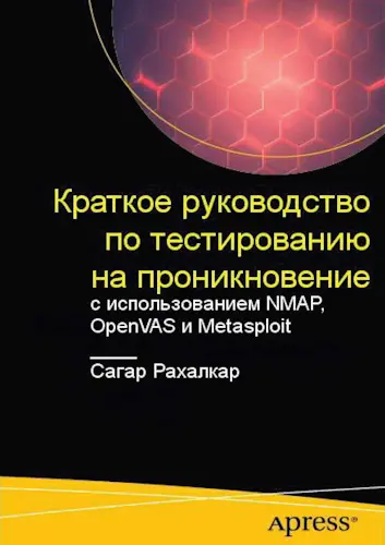 Рахалкар Сагар - Краткое руководство по тестированию на проникновение с использованием NMAP, OpenVAS и Metasploit
