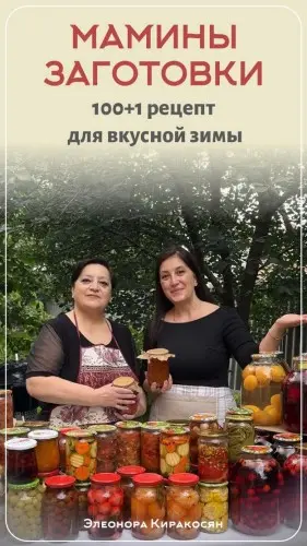 Киракосян Э. - Мамины заготовки