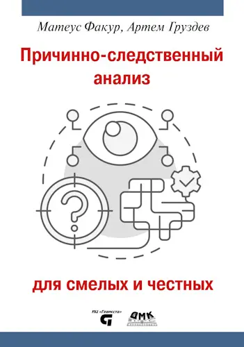 Факур Матеус, Груздев Артем - Причинно-следственный анализ для смелых и честных