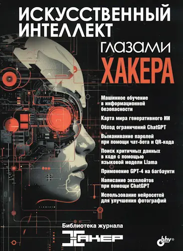 Искусственный интеллект глазами хакера