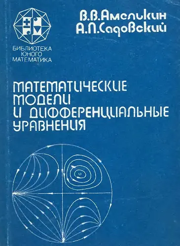 Амелькин В.В., Садовский А.П. - Математические модели и дифференциальные уравнения