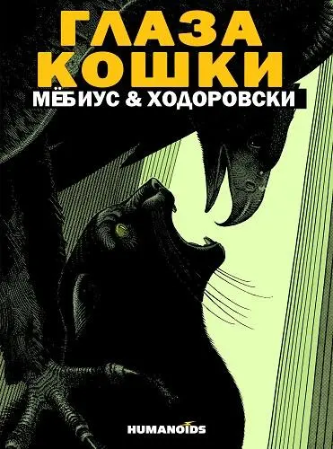 Les yeux du chat / Глаза кошки