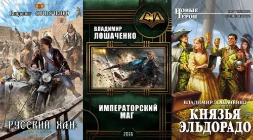 Владимир Лошаченко - Собрание сочинений (9 книг)