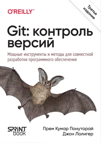 Понуторай П.К., Лолигер Дж. - Git: контроль версий