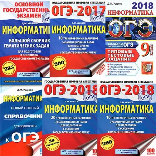 Ушаков Д.М. - ОГЭ. Информатика (6 книг)