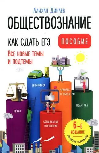 Динаев А. М. - Обществознание. Как сдать ЕГЭ. Пособие. 6-е изд.