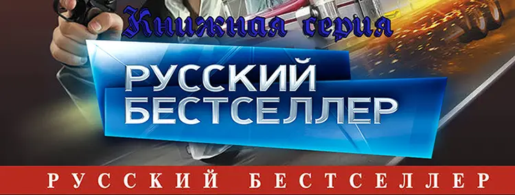 Книжная серия Русский бестселлер (1470 тома)