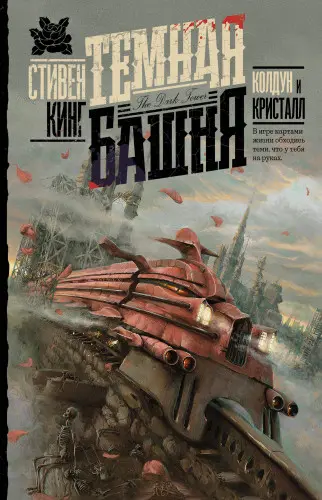 Стивен Кинг - Колдун и кристалл