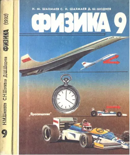 Шахмаев Н.М., Шахмаев С.Н., Шодиев Д.Ш. - Физика 9 класс