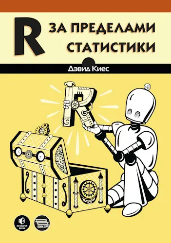 Киес Д. - R за пределами статистики