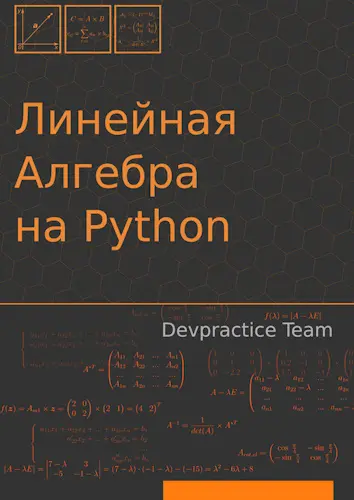 Абдрахманов М.И., Мамонов И.А. - Линейная алгебра на Python
