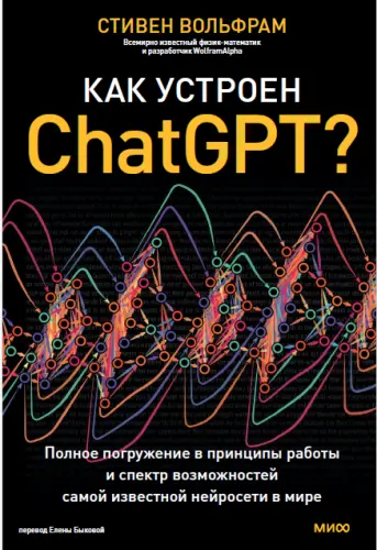 Вольфрам С. - Как устроен ChatGPT