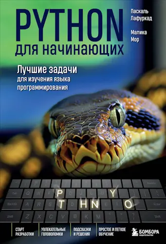 Лафуркад Паскаль, Мор Малика - Python для начинающих. Лучшие задачи для изучения языка программирования