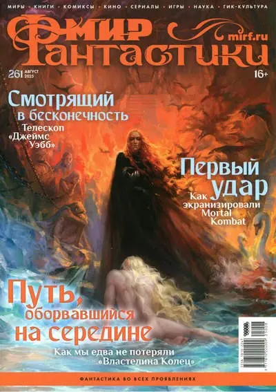 Мир фантастики №08 [261] (Август)