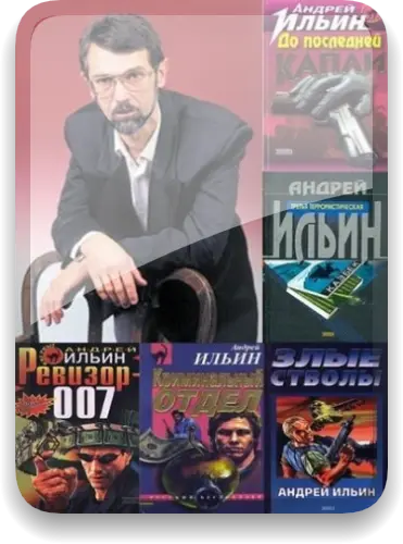 Ильин Андрей - Сборник произведений