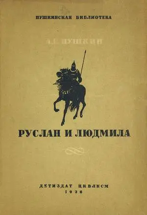 Александр Пушкин - Руслан и Людмила