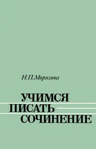 Морозова Н.П. - Учимся писать сочинение