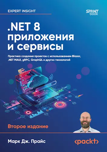 Прайс М. Дж. - .NET 8: приложения и сервисы, 2-е изд.