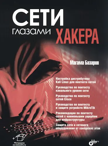 Базаров М. М. - Сети глазами хакера
