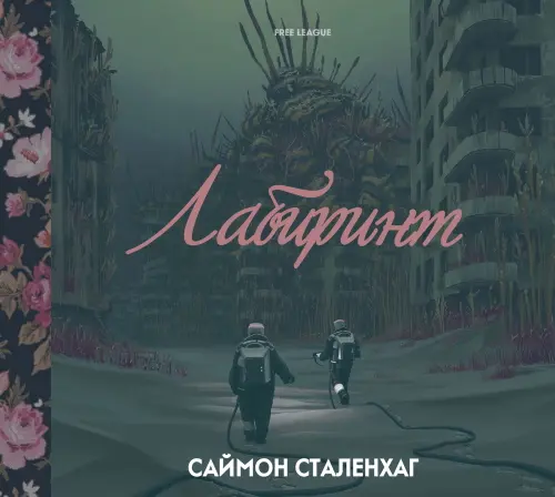 The Labyrinth / Лабиринт